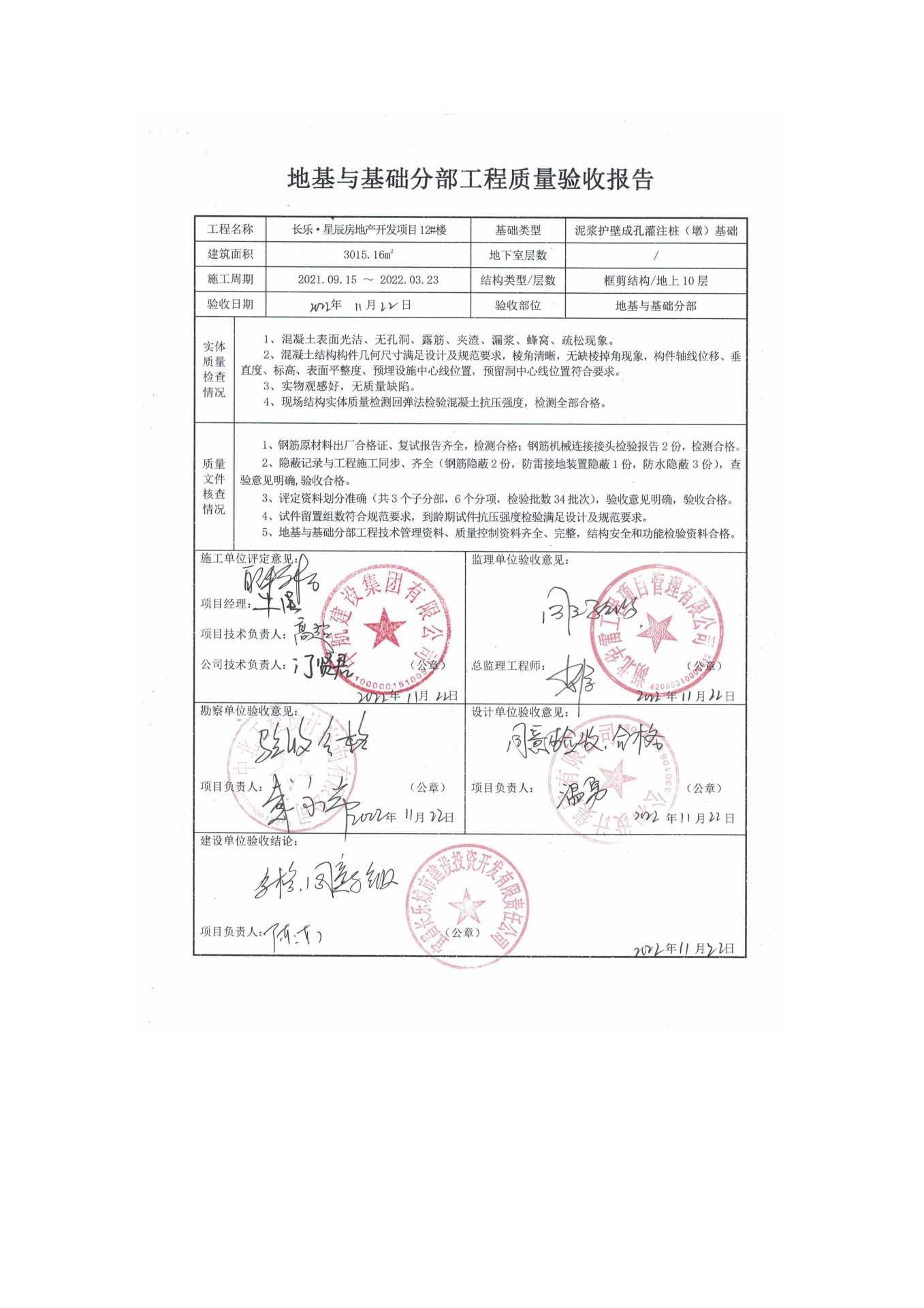 長樂星辰房地產(chǎn)開發(fā)項(xiàng)目二期（10~12、5#樓）地基與基礎(chǔ)驗(yàn)收信息公示_頁面_8