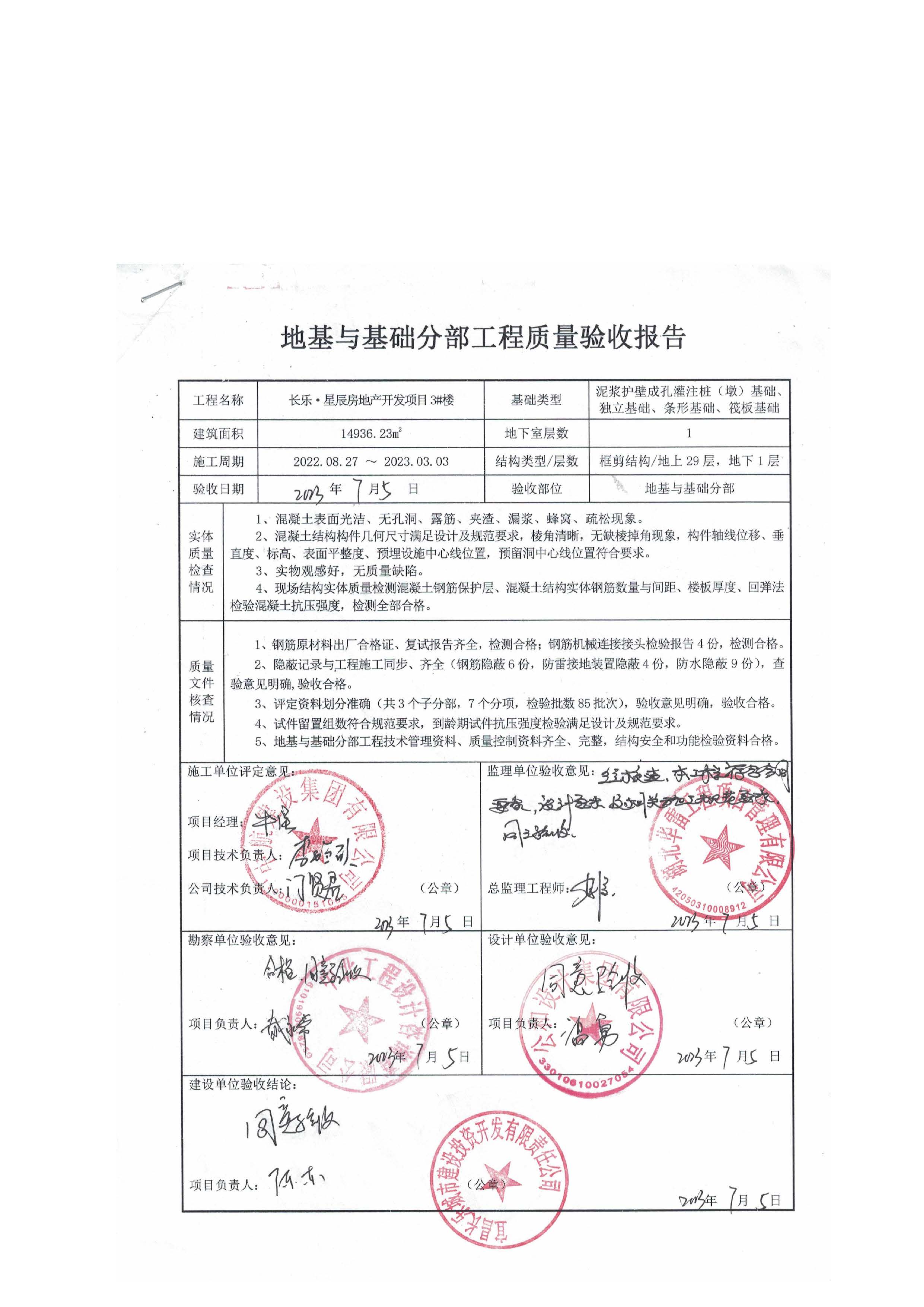 長樂星辰房地產(chǎn)開發(fā)項目二期（3#樓、4#樓、7#樓、二期地下室、地基與基礎(chǔ)、5#樓、7#樓、10~12#樓主體驗收驗收信息公示_頁面_07