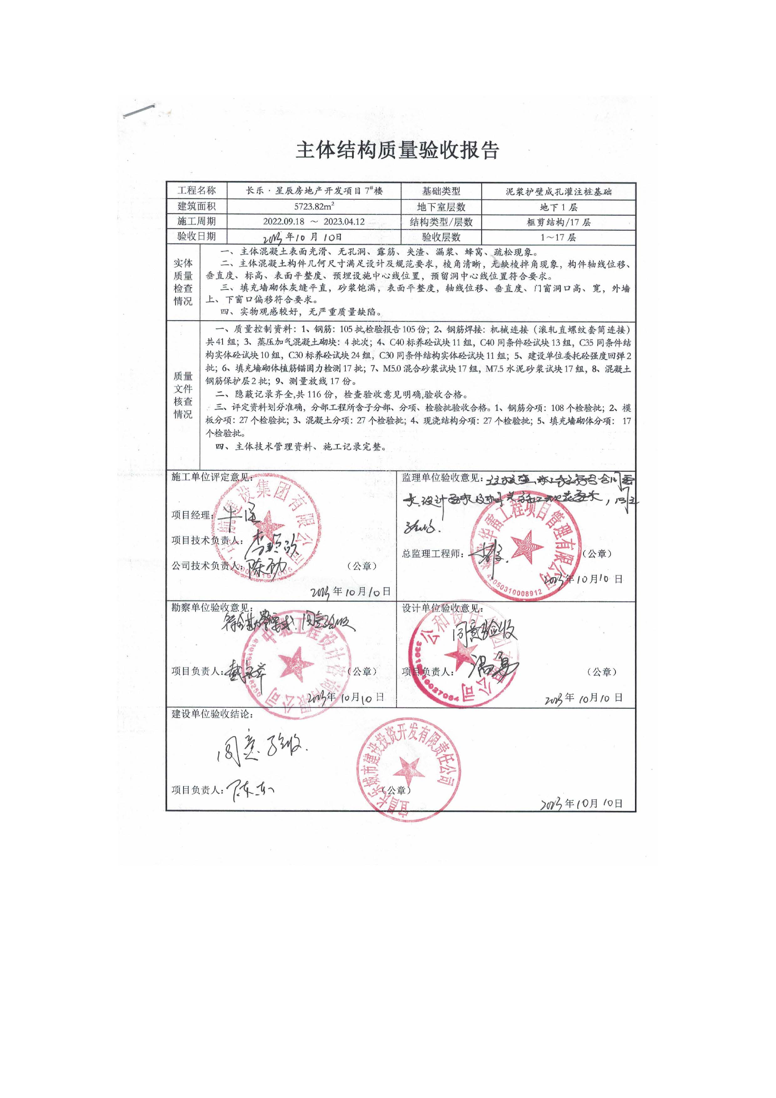 長樂星辰房地產(chǎn)開發(fā)項目二期（3#樓、4#樓、7#樓、二期地下室、地基與基礎(chǔ)、5#樓、7#樓、10~12#樓主體驗收驗收信息公示_頁面_11